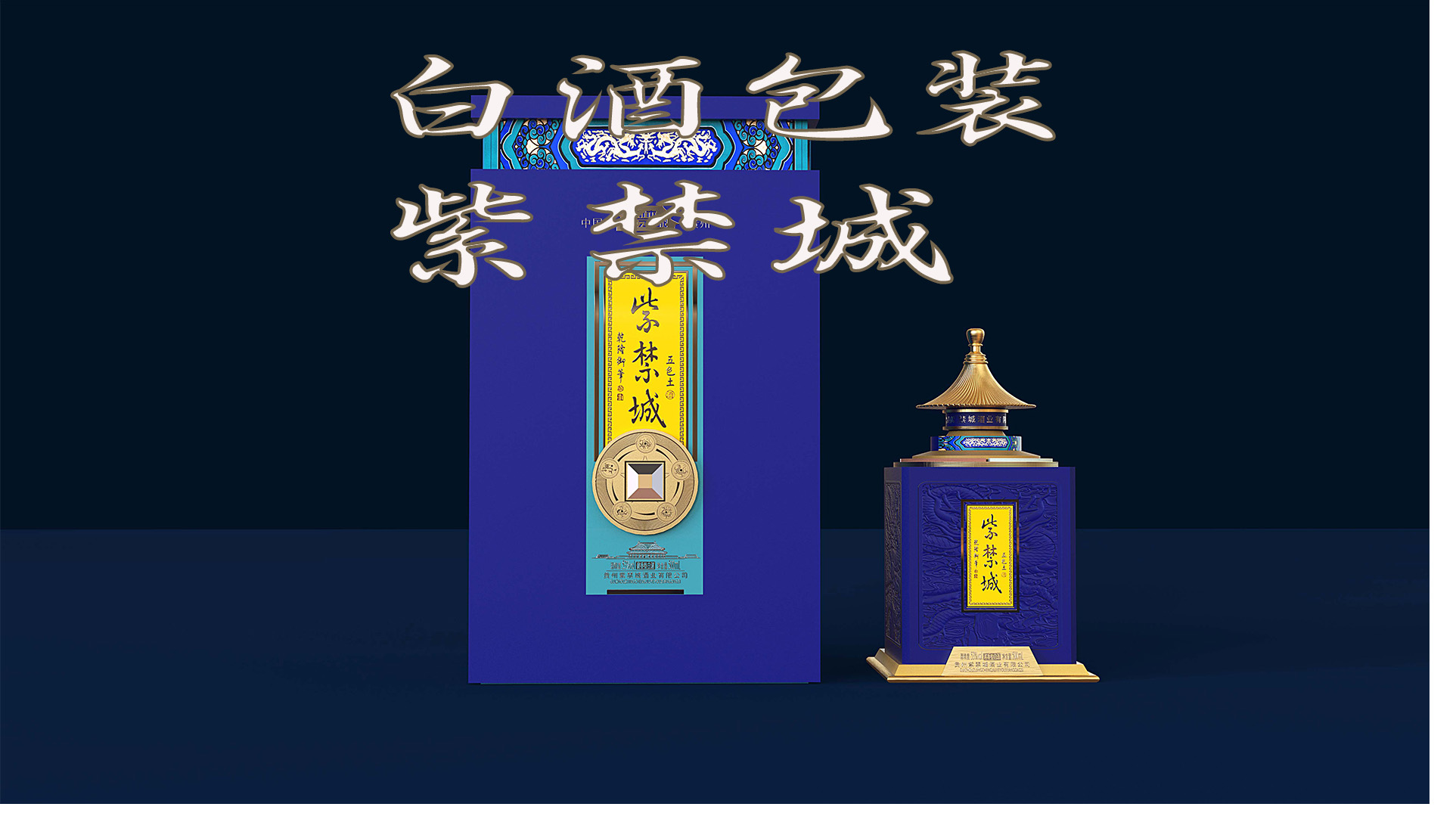 传统文化包装盒设计—紫禁城